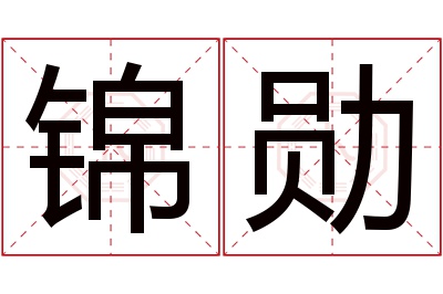 锦勋名字寓意