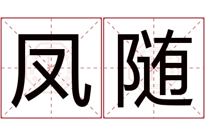 凤随名字寓意