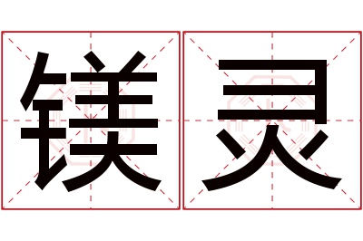 镁灵名字寓意