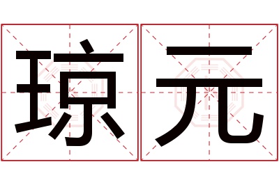 琼元名字寓意