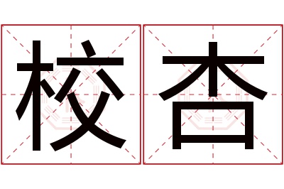 校杏名字寓意