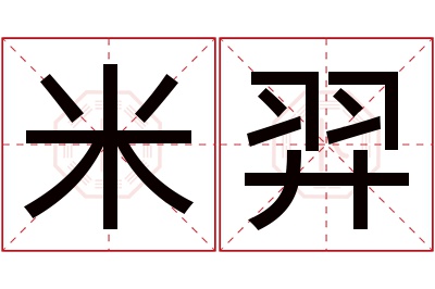 米羿名字寓意