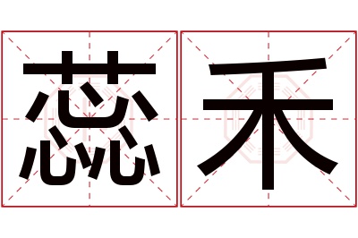 蕊禾名字寓意