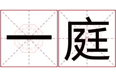 一庭名字寓意