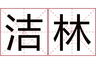 洁林名字寓意