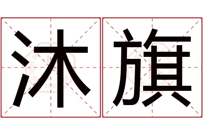 沐旗名字寓意