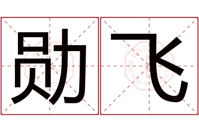 勋飞名字寓意