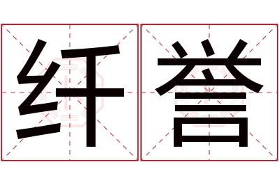 纤誉名字寓意