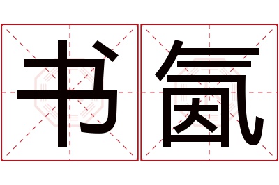 书氤名字寓意