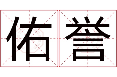 佑誉名字寓意