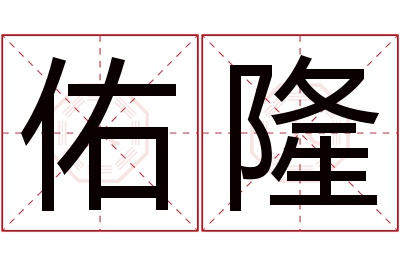 佑隆名字寓意