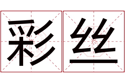 彩丝名字寓意