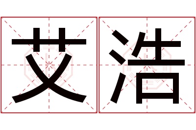 艾浩名字寓意