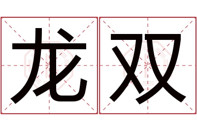 龙双名字寓意