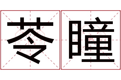 苓瞳名字寓意