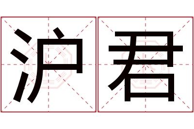 沪君名字寓意