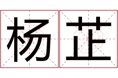 杨芷名字寓意