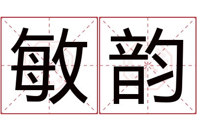 敏韵名字寓意