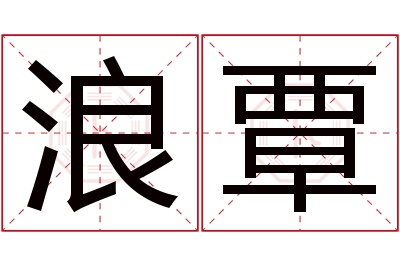 浪覃名字寓意