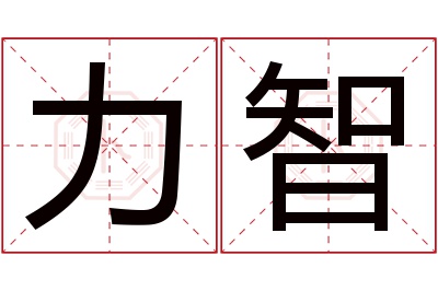 力智名字寓意