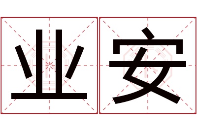 业安名字寓意