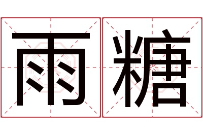 雨糖名字寓意