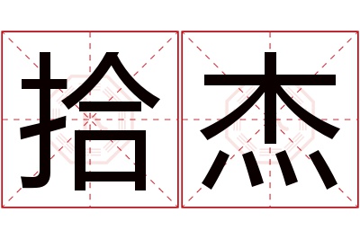 拾杰名字寓意