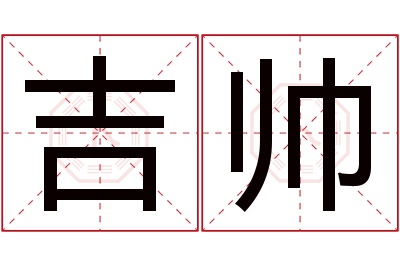 吉帅名字寓意