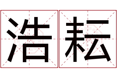 浩耘名字寓意