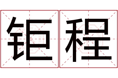 钜程名字寓意