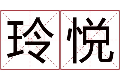 玲悦名字寓意