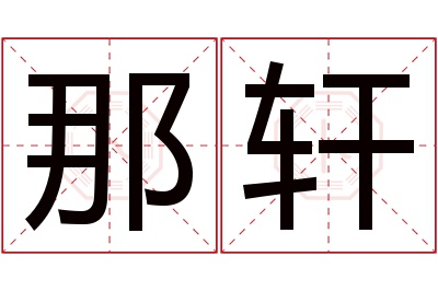 那轩名字寓意