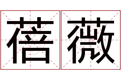 蓓薇名字寓意