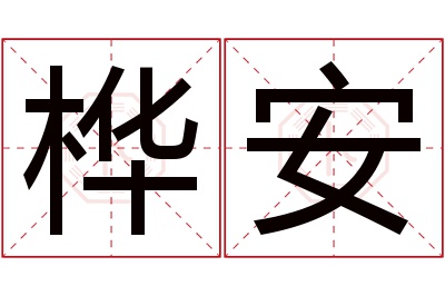 桦安名字寓意