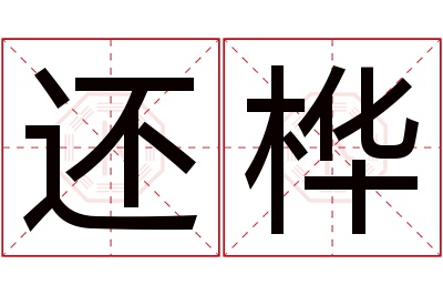 还桦名字寓意