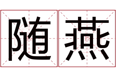 随燕名字寓意