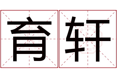 育轩名字寓意