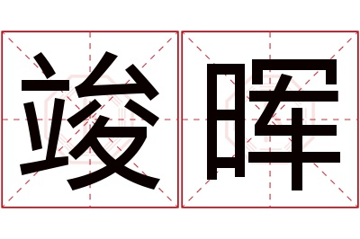 竣晖名字寓意