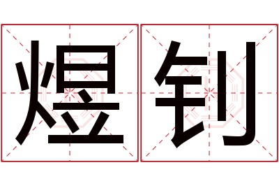 煜钊名字寓意