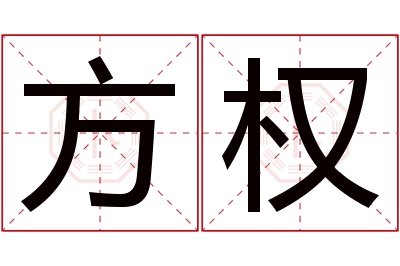 方权名字寓意