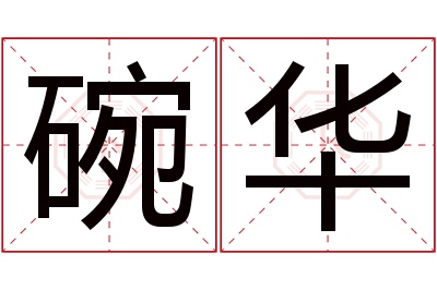 碗华名字寓意