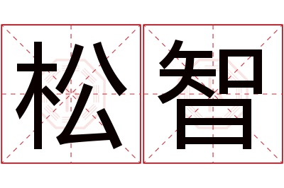 松智名字寓意