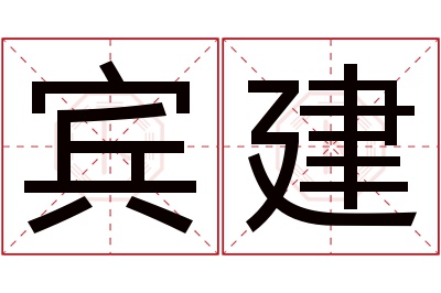 宾建名字寓意