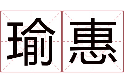 瑜惠名字寓意