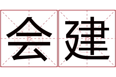 会建名字寓意