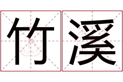 竹溪名字寓意