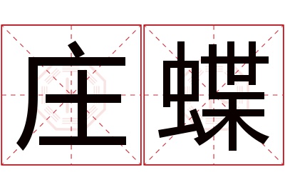 庄蝶名字寓意