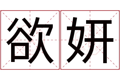 欲妍名字寓意