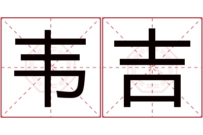 韦吉名字寓意