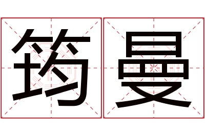 筠曼名字寓意